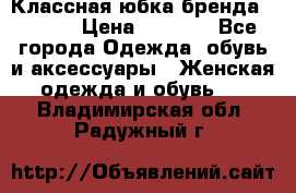 Классная юбка бренда Conver › Цена ­ 1 250 - Все города Одежда, обувь и аксессуары » Женская одежда и обувь   . Владимирская обл.,Радужный г.